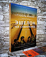 Книга "Эшелон на Самарканд" Яхина Гузель Шамилевна