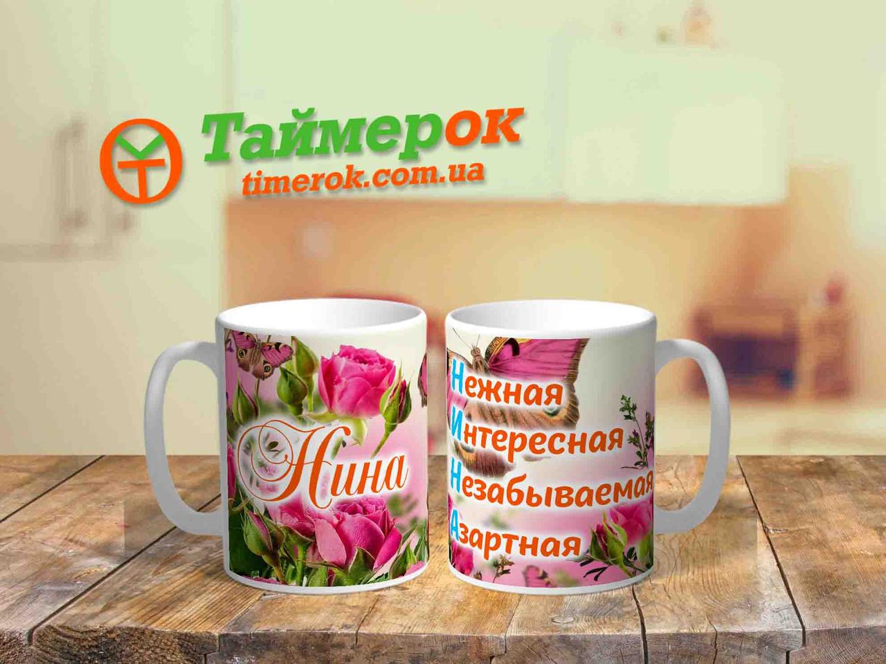 Чашка з іменем "Нина"