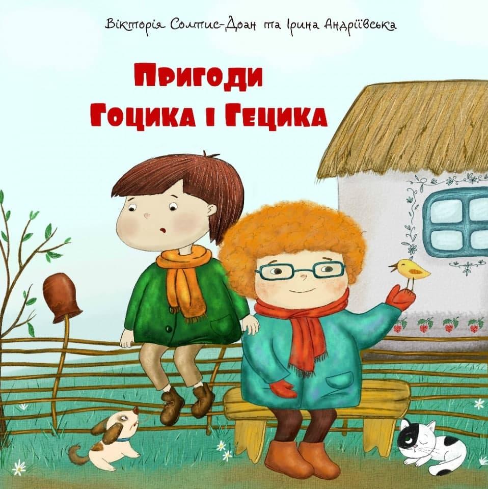 Пригоди Гоцика і Гецика. Вікторія Солтис-Доан