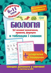 Біологія в таблицях та схемах 6-11 класи. Найкращій довідник