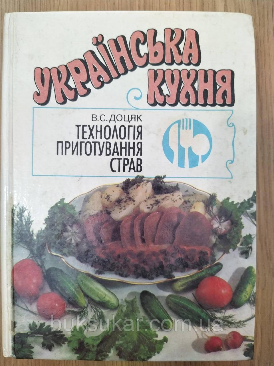 Доцяк, В. С. - Українська кухня: технологія приготування страв б/у