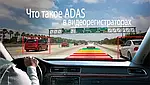 ADAS система в автомобільному відеореєстраторові.