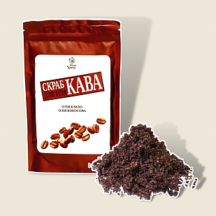 СКРАБ ДЛЯ ТІЛА "КАВА"  200 г