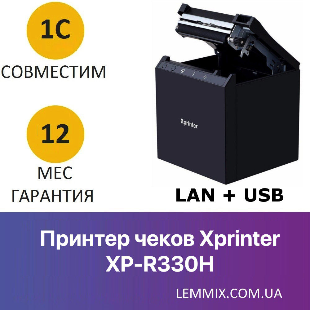 Принтер чеків 80 мм з автообрізкою Xprinter XP-R330H LAN+USB