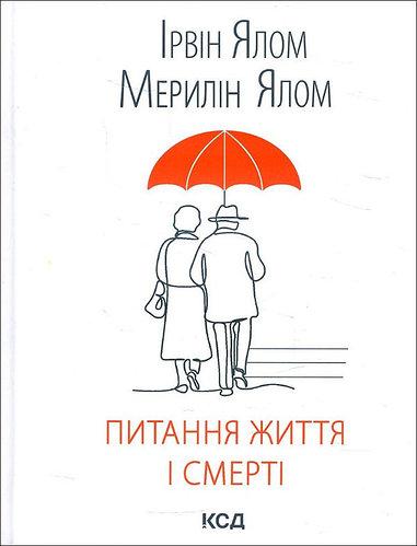 Питання життя і смерті. Ірвин Ялом Мерилін Ялом ( тверда обкладинка)