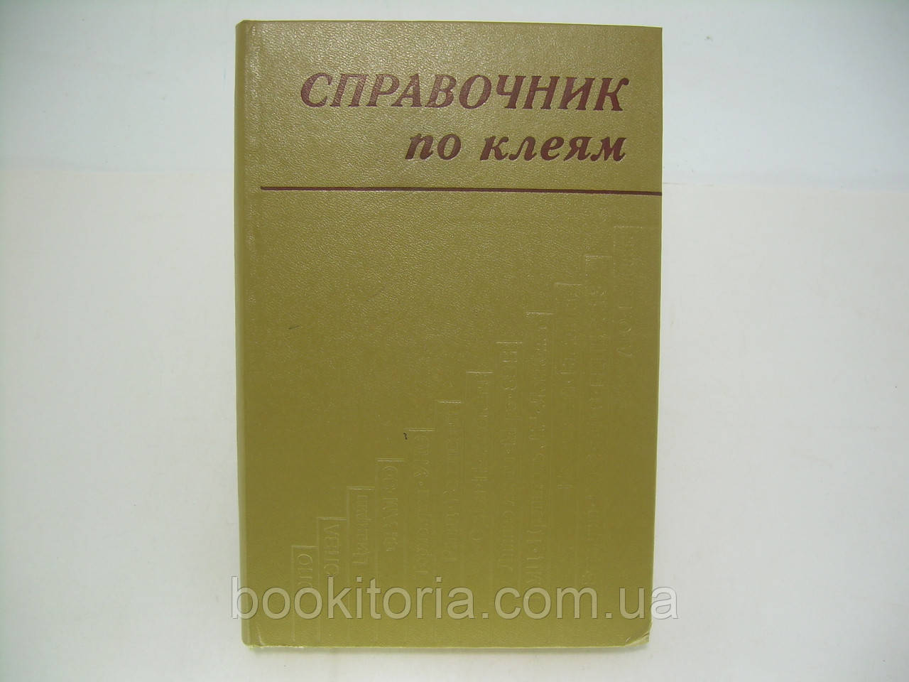 Посібник щодо клеїв (б/у).