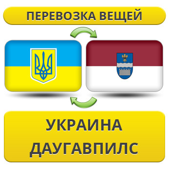Перевезення Особистих Речей з України в Даугавпілс