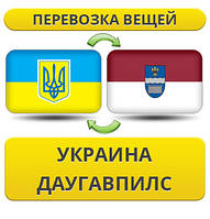 Перевезення Особистих Речей з України в Даугавпілс