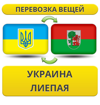 Перевезення особистої Вії з України до Лієпаю