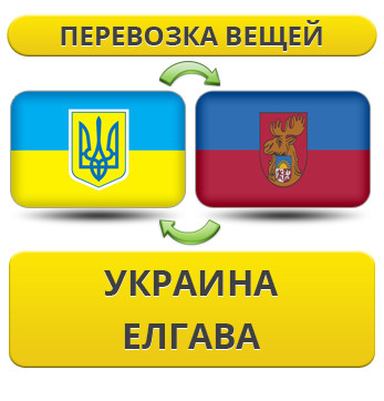 Перевезення Особистих Речей з України в Єлгаву