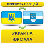 Перевезення Особистих Речей з України в Юрмалу