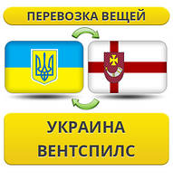 Перевезення Особистих Речей з України до Вентспілса