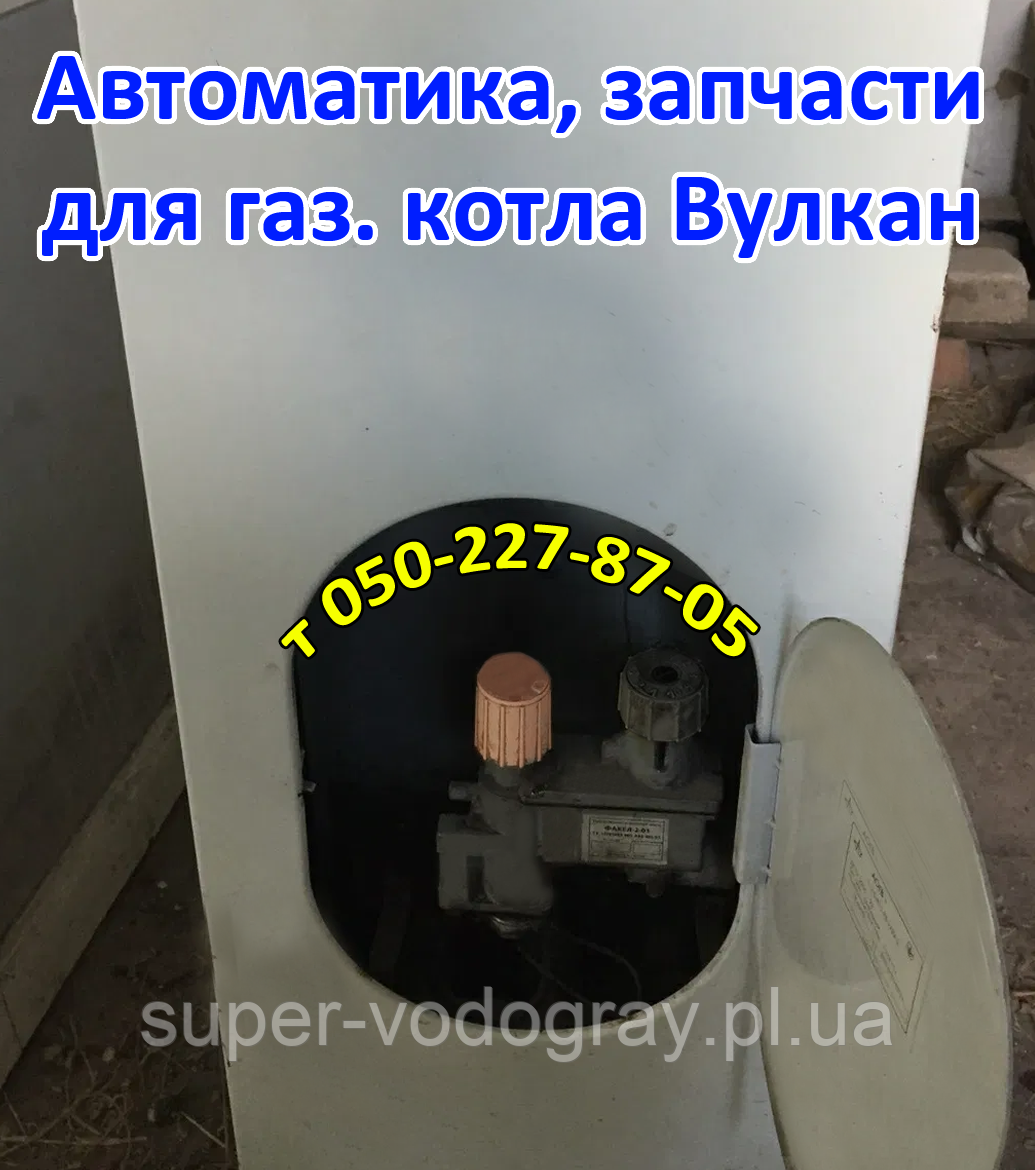 Запчастини до газового котла Вулкан з автоматикою Факел
