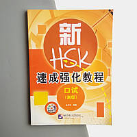 Ускоренный интенсивный курс для подготовки к HSK (устный) - Advanced