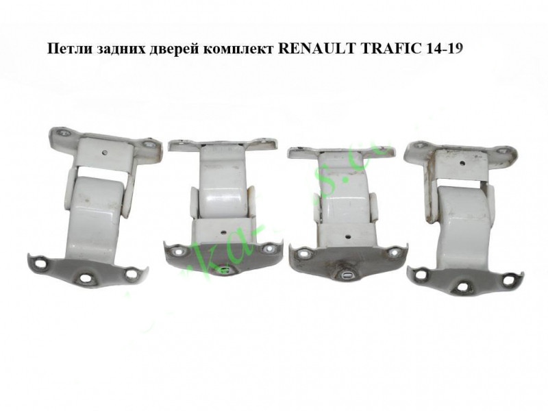 Петлі задніх дверей комплект RENAULT TRAFIC 3 14- (РЕНО ТРАФІК)