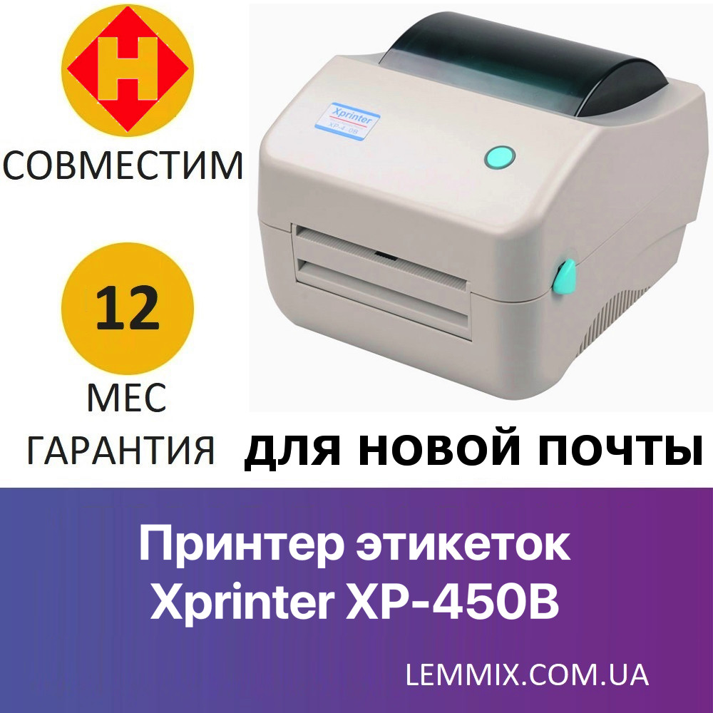 Термопринтер друку етикеток Xprinter XP-450B (для Нової Пошти)