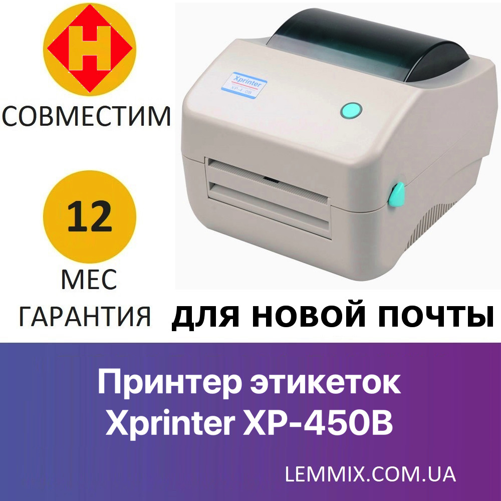 Термопринтер для друку етикеток Xprinter XP-450B (для декларацій Нової Пошти)