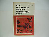 Евсеев П.П. Как построить русскую и финскую бани (б/у).