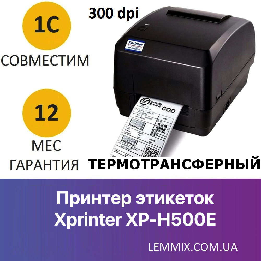 Термотрансферний принтер Xprinter XP-H500E 300 dpi для друку етикеток/цінників/бірок для одягу