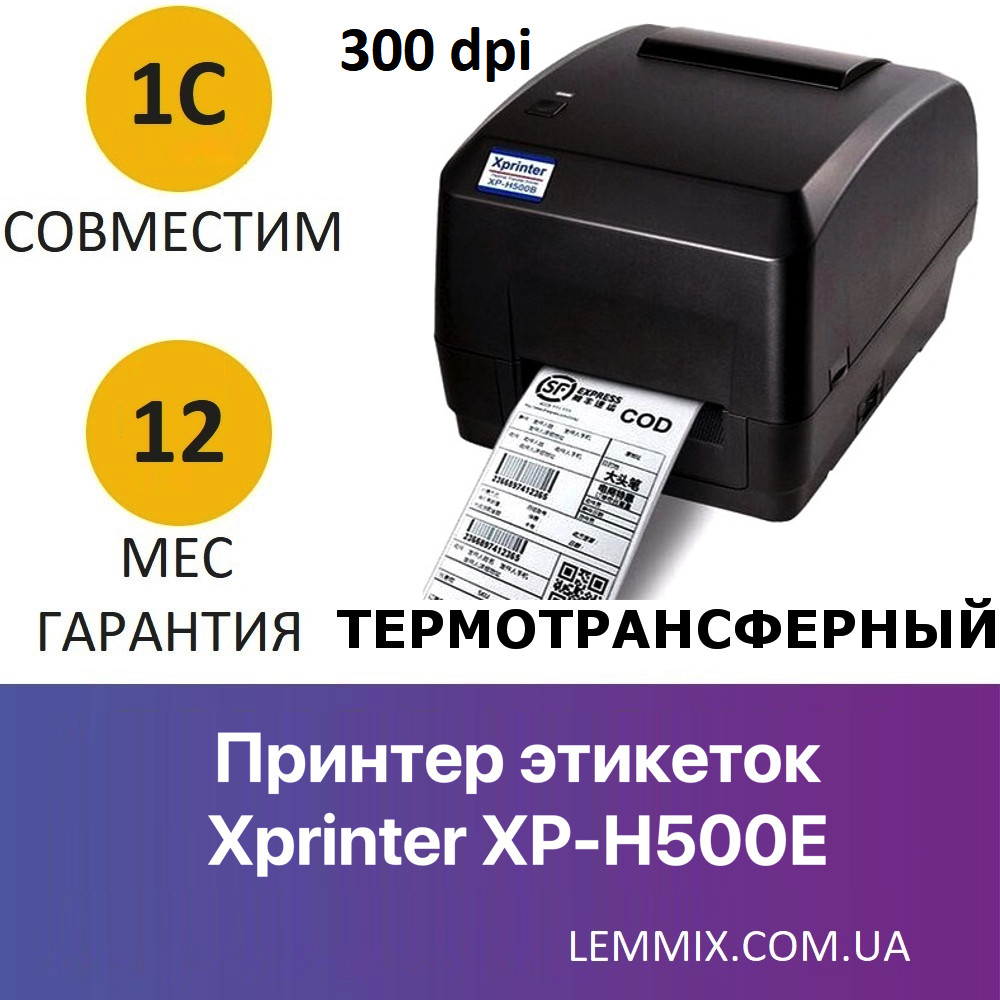 Термотрансферный принтер Xprinter XP-H500E 300 dpi для печати этикеток/ценников/бирок для одежды - фото 1 - id-p1066569564