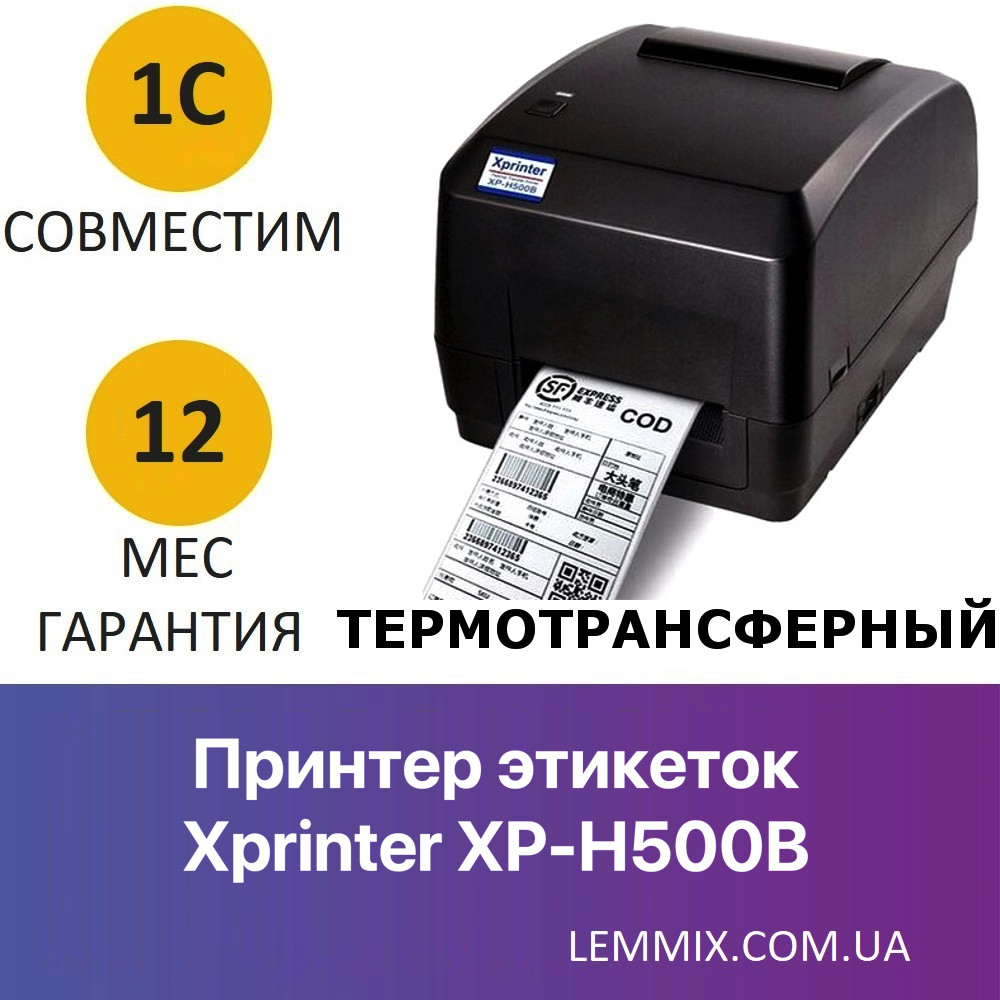 Термотрансферний Принтер для друку етикеток/цінників/бірок для одягу Xprinter XP-H500B