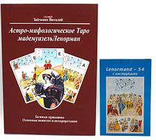 Набір Астро-міфологічне Таро мадемуазель Ленорман. Віталій Зайченко і Lenormand-54 (книга+карти)