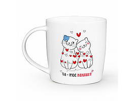 Чашка з написом Ти - моє кохання 360 мл + подарункова коробка
