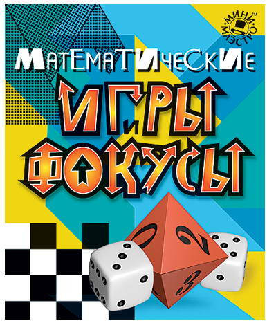 Математичні ігри та фокуси Новий Формат, фото 1