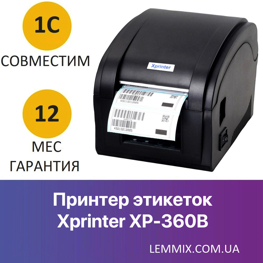 Принтер для друку етикеток/бірок/наклейок Xprinter XP-360B