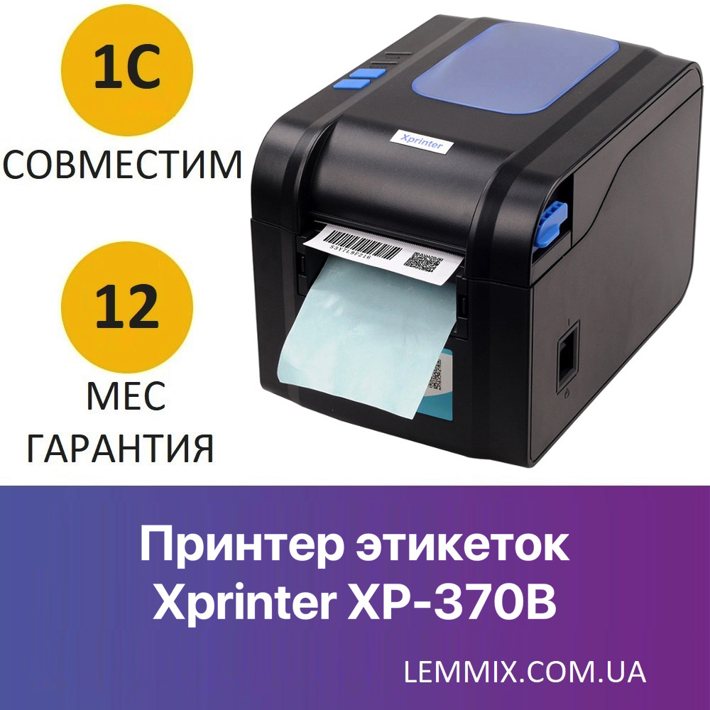 Принтер для друку етикеток/бірок/ланцюжків Xprinter XP-370B