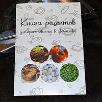 Книга рецептов для автоклава