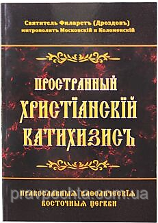 Православний катехізис. Святитель Філарет Дроздов
