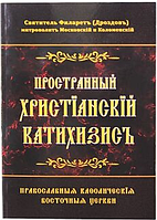 Пространный православный катехизис. Святитель Филарет Дроздов