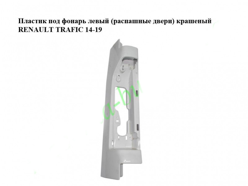 Пластик під ліхтар лівий (орні двері) фарбований RENAULT TRAFIC 3 14-19 (РЕНО ТРАФІК)