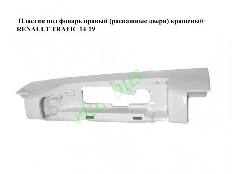 Пластик під ліхтар правий (орні двері) фарбований RENAULT TRAFIC 3 14-19 (РЕНО ТРАФІК)