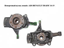 Поворотний кулак лівий з ABS RENAULT TRAFIC 3 14-19 (РЕНО ТРАФІК)
