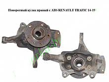 Поворотний кулак правий з ABS RENAULT TRAFIC 3 14-19 (РЕНО ТРАФІК)