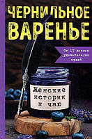 Чернильное варенье. Женские истории к чаю - Марина Генцарь-Осипова, Татьяна Рамос, Полина Пудовкина, Ксения