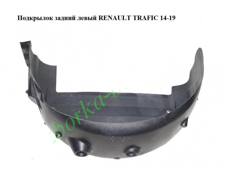 Підкрилок задній лівий RENAULT TRAFIC 3 14- (РЕНО ТРАФІК)