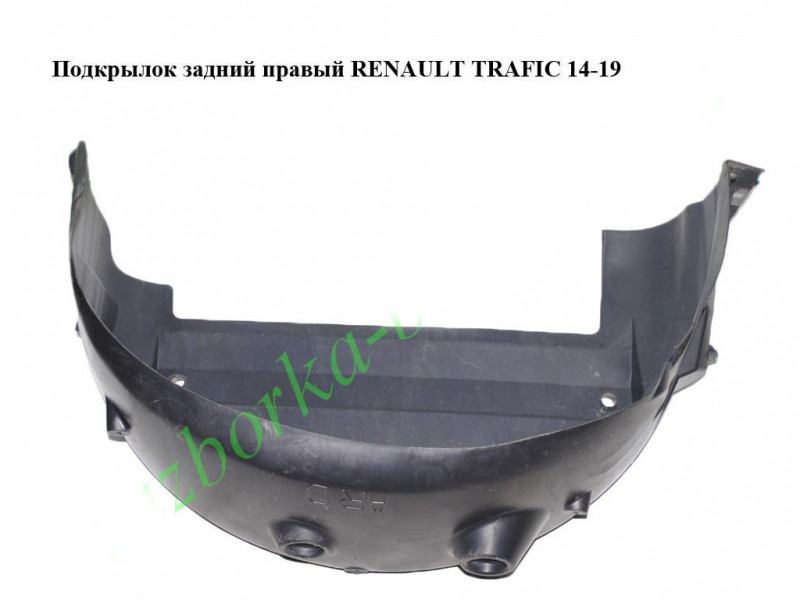 Підкрилок задній правий RENAULT TRAFIC 3 14- (РЕНО ТРАФІК)