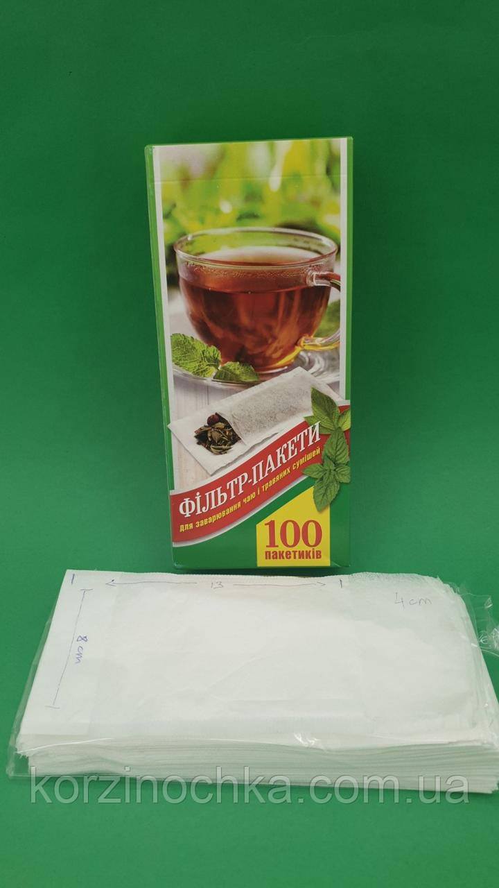 Фільтр - пакети для чаю(100шт)(8см*13см+4см)(1 уп.)великий