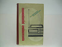 Почепа А., Панасюк П. Транзисторные радиоприемники (б/у).