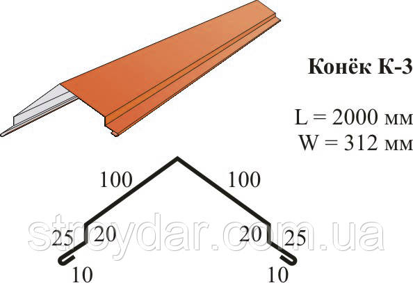 Покрівельний коник 312*2000 ( під металочерепицю, профнастил) покриття RAL і Zn