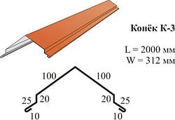 Покрівельний коник 312*2000 ( під металочерепицю, профнастил) покриття RAL і Zn