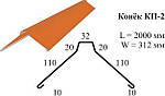 Покрівельний коник 312*2000 ( під металочерепицю, профнастил) покриття RAL і Zn, фото 3