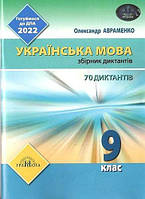 ДПА 2022 9 клас Українська мова, 70 диктантів, автор Авраменко О, видавництво Грамота