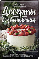 Десерты без выпекания: чизкейки, тирамису, панна-кота, желе и многое другое - Виктория Головашевич