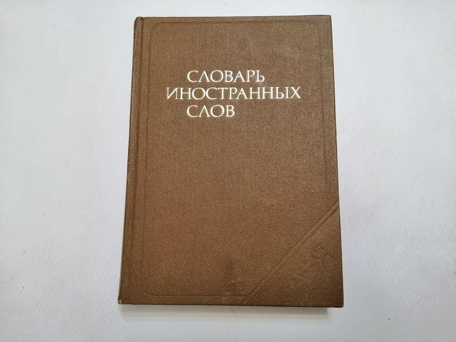 КНИГА СИЛАРЬ ІНОСТРИННИХ СЛІВ, 600 стор., сіт ВІДЧЕННЕ!