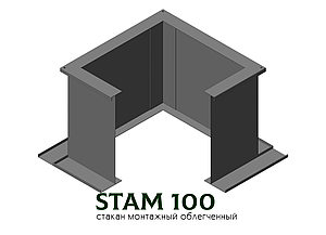 Стакан монтажний полегшений STAM 100