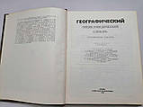 КНИГА ГЕОГРАФІЧНИЙ ЕНЦІКЛОПЕДИЧНИЙ СЛОВАР, 520 стор., сут ОКЛАДНЕ!, фото 2